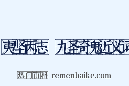 夷坚丙志·九圣奇鬼近义词是什么意思的图片